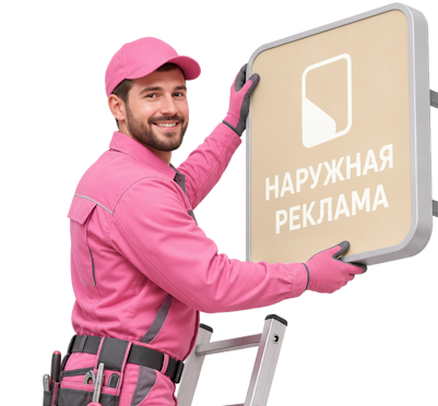 Вас интересует Наружная реклама и вывески под ключ в Омске? задайте вопрос